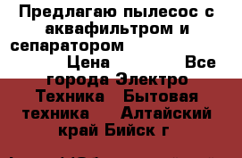 Предлагаю пылесос с аквафильтром и сепаратором Mie Ecologico Special › Цена ­ 29 465 - Все города Электро-Техника » Бытовая техника   . Алтайский край,Бийск г.